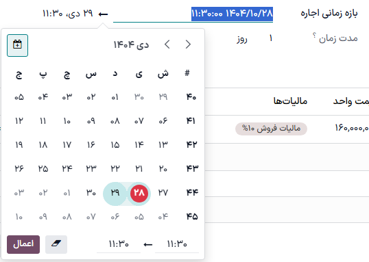 نمونه‌ای از پنجره پاپ‌آپ تقویم فیلد دوره اجاره در برنامه اجاره.