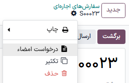 گزینه درخواست امضا در برنامه اجاره اودو.
