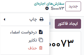 منوی کشویی اقدام برای درخواست امضا در برنامه اجاره.