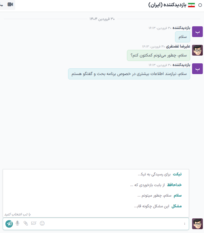 نمایی از پنجره چت و لیستی از پاسخ‌های آماده موجود در آن.