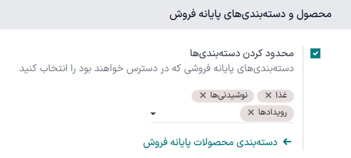 تنظیمات برای پیکربندی ویژگی محدود کردن دسته‌بندی‌ها