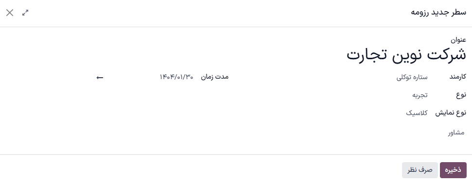 فرم رزومه به همراه تمام اطلاعات مربوطه.