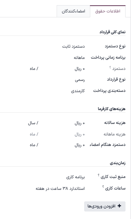 تب اطلاعات حقوق، با فیلدهای تکمیل‌شده.