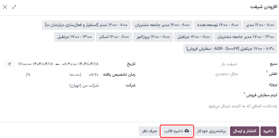 فرم شیفت.