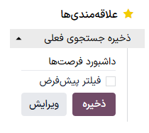 در بخش علاقه‌مندی‌ها، روی ذخیره جستجوی فعلی کلیک کنید و گزارش را برای بعد ذخیره کنید.