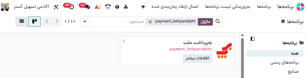 نصب ماژول به‌پرداخت از برنامه‌ها