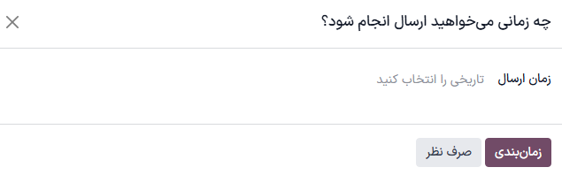 نمایی از پنجره پاپ‌آپ که زمانی که دکمه برنامه‌ریزی در فرم ایمیل کلیک می‌شود ظاهر می‌شود.