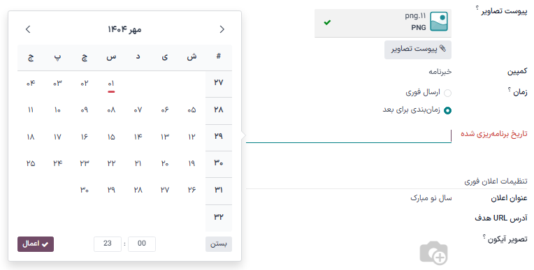 پنجره تاریخ برنامه‌ریزی شده در فرم جزئیات پست شبکه اجتماعی در سازمان‌یار.
