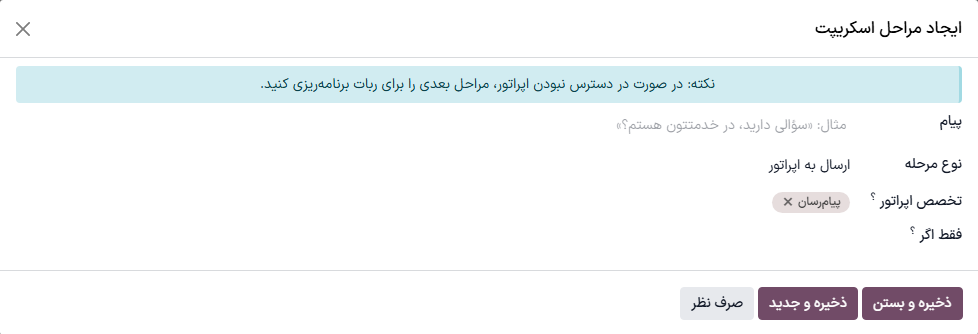 پنجره مرحله سناریوی هدایت به اپراتور.