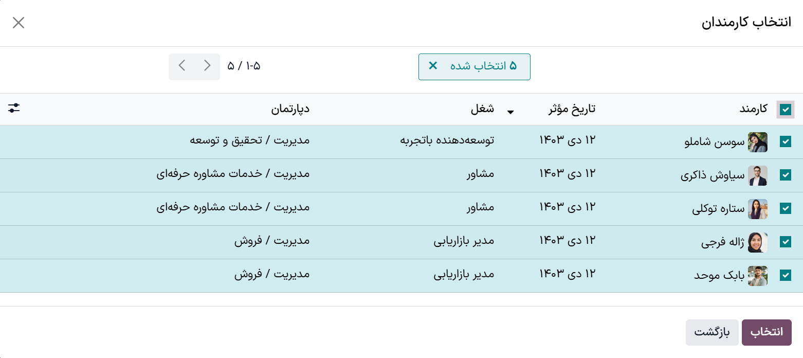پنجره پاپ‌آپ انتخاب کارمند دوره پرداخت.