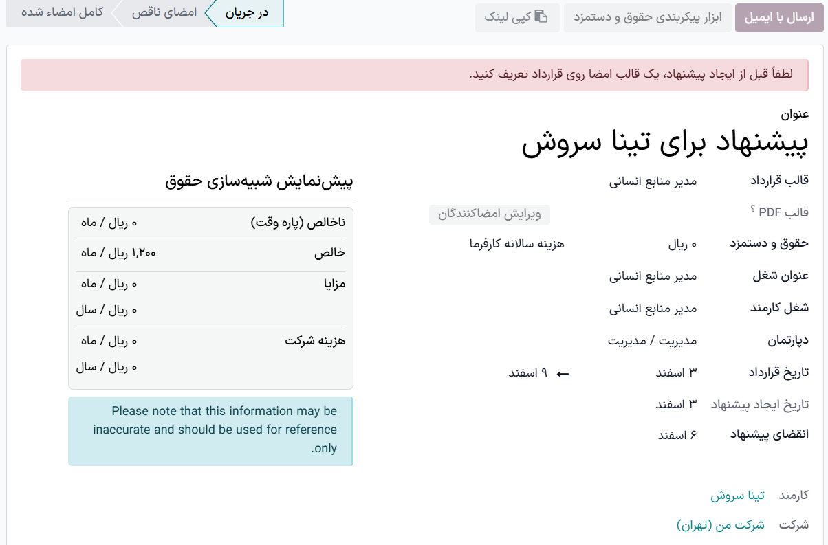 ارسال قرارداد به کارمند از طریق یکی از دکمه‌ها.