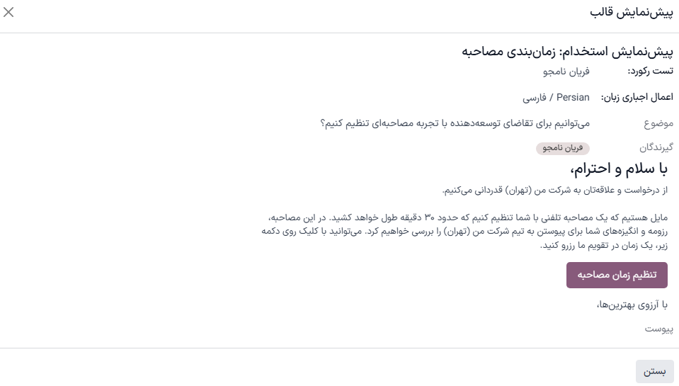 ارسال یک نظرسنجی سفارشی که به آن فرم مصاحبه نیز گفته می‌شود، به یک متقاضی با استفاده از یک قالب از پیش پیکربندی شده.