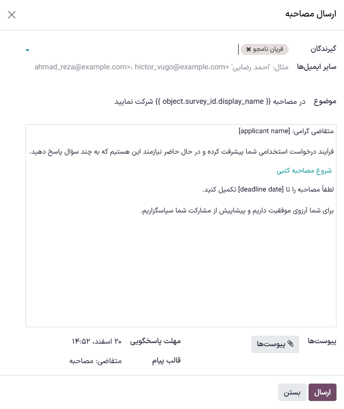 ارسال نظرسنجی سفارشی که به آن فرم مصاحبه نیز گفته می‌شود، به یک متقاضی با استفاده از یک قالب از پیش پیکربندی شده.