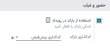 بخش حضور در صفحه تنظیمات رویدادها.