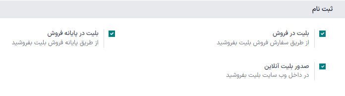 بخش ثبت نام در صفحه تنظیمات رویدادها.