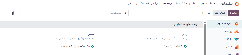 نمایش تنظیمات واحدهای اندازه‌گیری.
