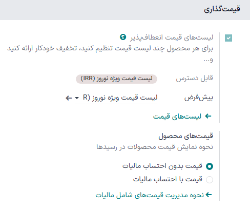فعال‌سازی لیست‌های قیمت در تنظیمات عمومی پایانه فروش