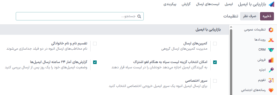 نمایی از صفحه تنظیمات در برنامه بازاریابی با ایمیل سازمان‌یار.