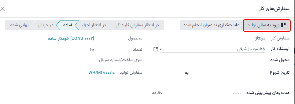 دکمه باز کردن سالن تولید برای سفارش کار در یک سفارش تولید.