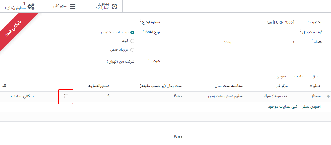 آیکون «نمایش دستورالعمل‌ها» در تب *عملیات‌های* لیست مواد.
