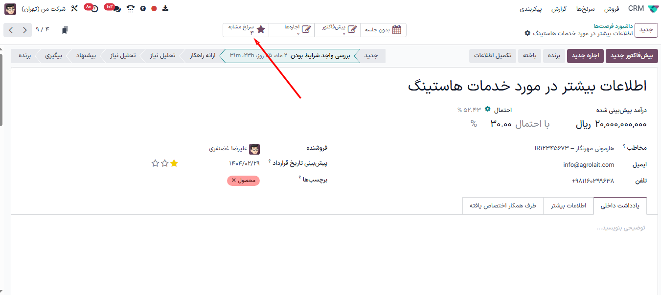 یک رکورد فرصت با تأکید بر دکمه هوشمند سرنخ‌های مشابه.