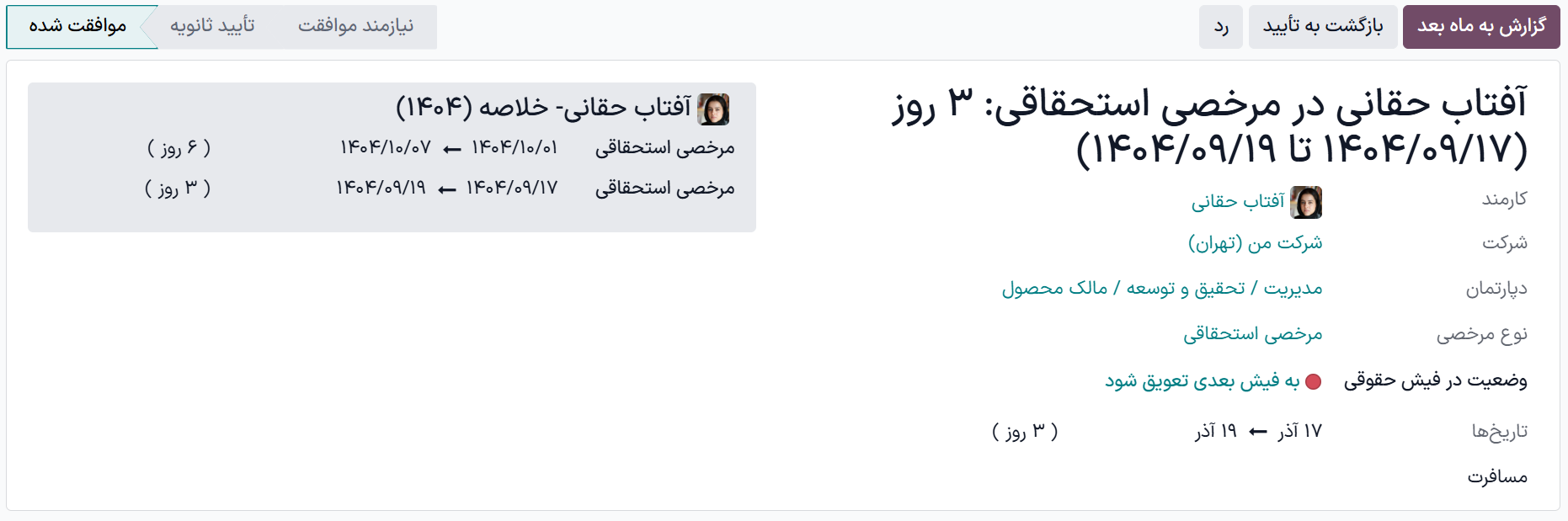 جزئیات مرخصی برای یک درخواست که نیازمند تعویق است.
