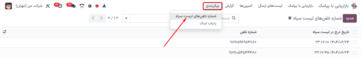 منوی لیست سیاه پیامک برنامه.