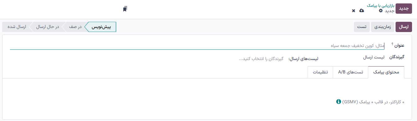ایجاد قالب بازاریابی برای پیامک.