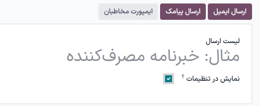 نمایی از پنجره پاپ آپ لیست ارسال در بازاریابی با پیامک سازمان‌یار.