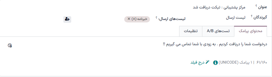 نمایی از صفحه راه‌اندازی قالب پیامک در سامانه پشتیبانی.