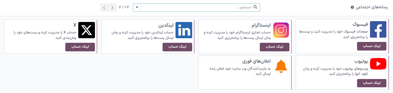 نمایی از صفحه رسانه ‌های اجتماعی در برنامه رسانه‌های اجتماعی سازمان‌یار.