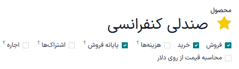 فعال‌سازی گزینه‌های قابل خرید و قابل فروش در فرم محصول.