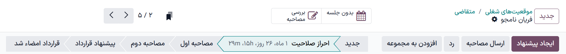 تغییر مرحله متقاضی با کلیک بر روی مرحله مورد نظر در بالای کارت متقاضی.
