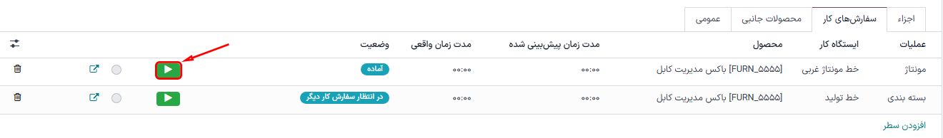 دکمه شروع برای عملیات سفارش تولید.
