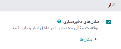 تنظیم مکان‌های ذخیره‌سازی در صفحه تنظیمات برنامه انبار.