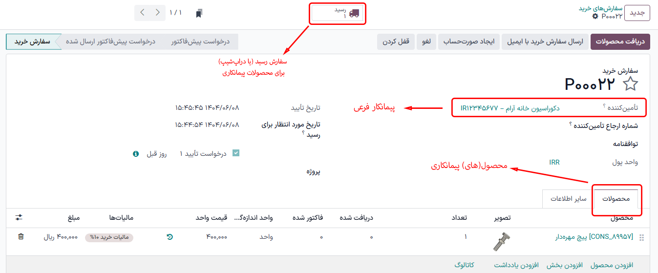 یک سفارش خرید برای محصول پیمانکاری فرعی پایه، با دکمه هوشمند رسید در بالای صفحه.