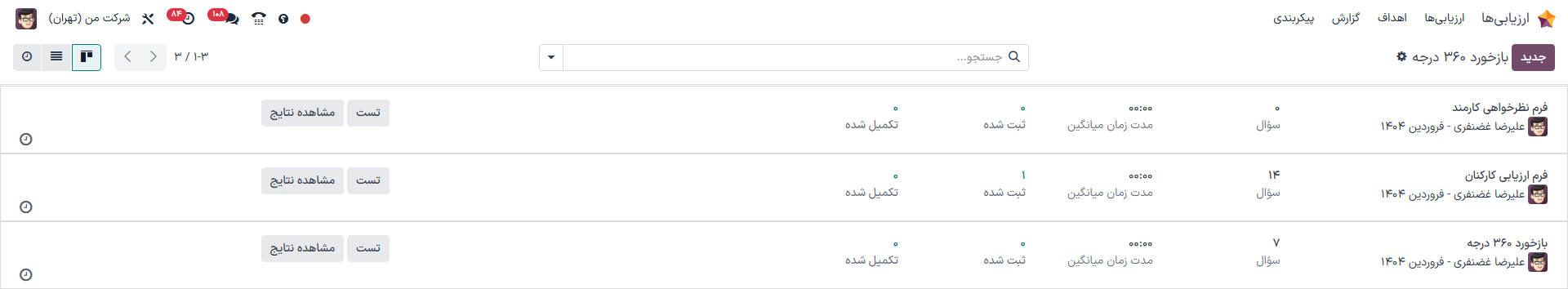 نمای لیست همه نظرسنجی‌های برنامه ارزیابی‌ها.