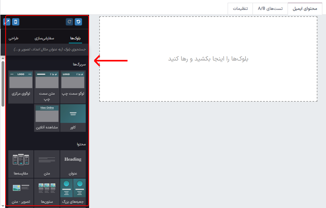 نمایش بلوک‌های سازنده در تب بدنه ایمیل در برنامه بازاریابی با ایمیل سازمان‌یار.