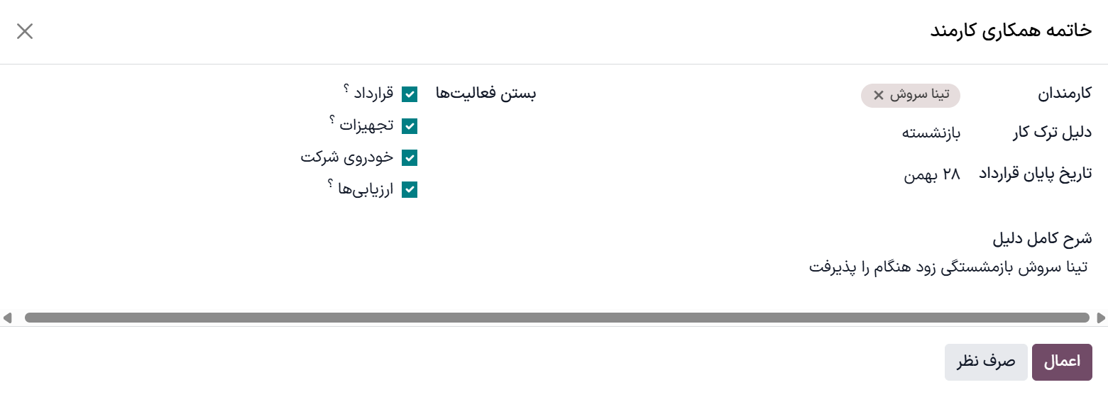 فرم خاتمه همکاری کارمند با تمام فیلدهای پر شده.