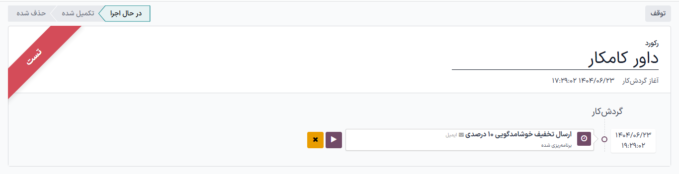 صفحه تست در اتوماسیون بازاریابی سازمان‌یار.