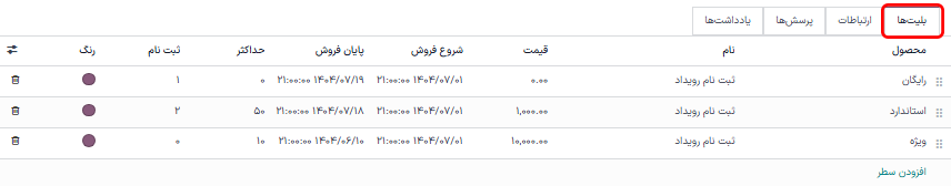 تب معمول بلیت‌ها در فرم رویداد در برنامه رویدادها.
