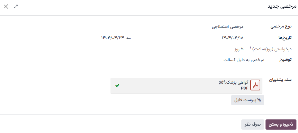 یک فرم درخواست مرخصی تکمیل شده برای کارمندی که به دلیل آنفولانزا در خانه بیمار است.