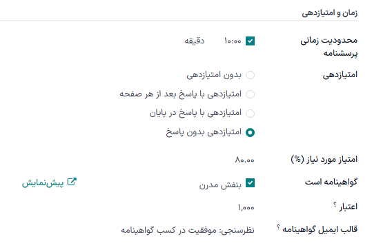 بخش زمان و امتیازدهی در تب گزینه‌ها در فرم نظرسنجی.
