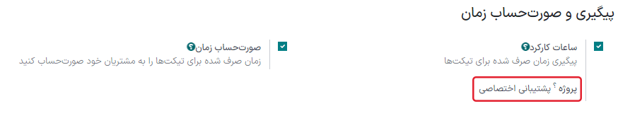 نمایی از صفحه تنظیمات سامانه پشتیبانی با تأکید بر پیگیری و صدور صورت‌حساب زمان.