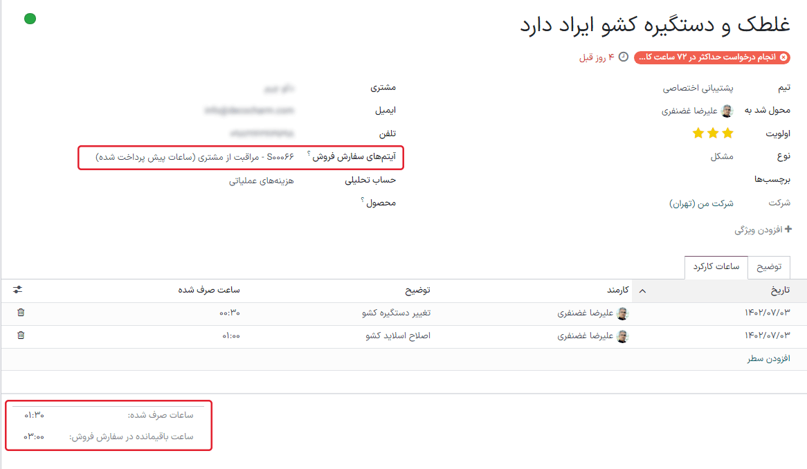 نمایی از تب ساعات کارکرد در تیکت با تأکید بر ساعات باقی‌مانده روی سفارش فروش.