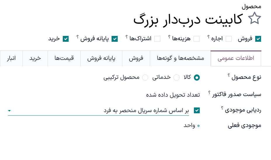 فعال‌سازی ردیابی با شماره سریال.