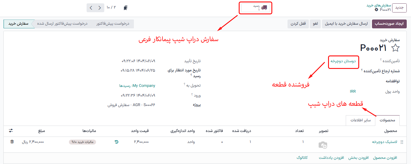 سفارش خرید فروشنده برای قطعات محصول *پیمانکار فرعی دراپ‌شیپینگ طبق سفارش*، با دکمه هوشمند دراپ‌شیپ در بالای صفحه.
