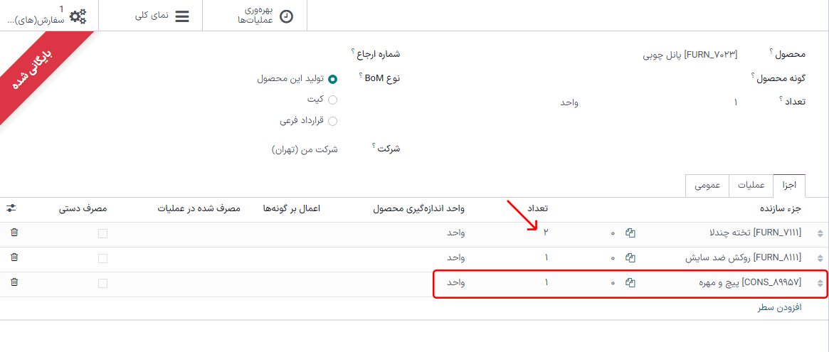 BOM بازبینی شده