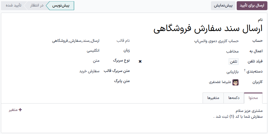 قالب واتس‌اپ تأیید و برای استفاده‌های بازاریابی پیکربندی شده است