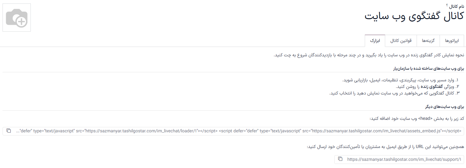 نمایی از تب ابزارک مربوط به گفتگوی آنلاین سازمان‌یار.